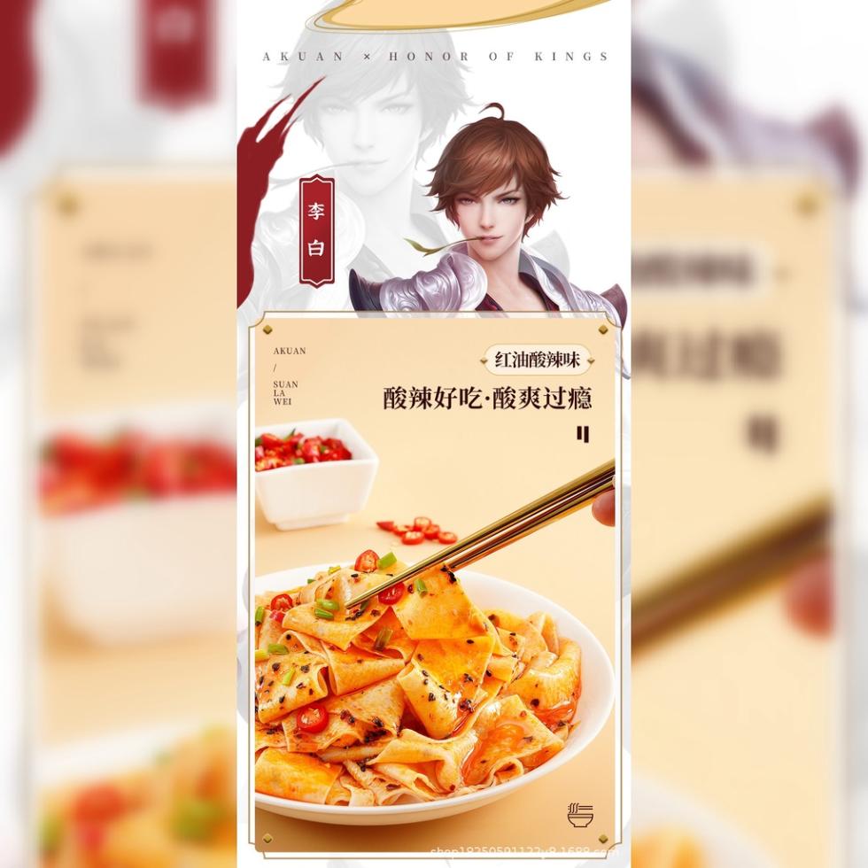 AKUAN × HONOR OF KINGS，红油酸辣味，酸辣好吃·酸爽过瘾。