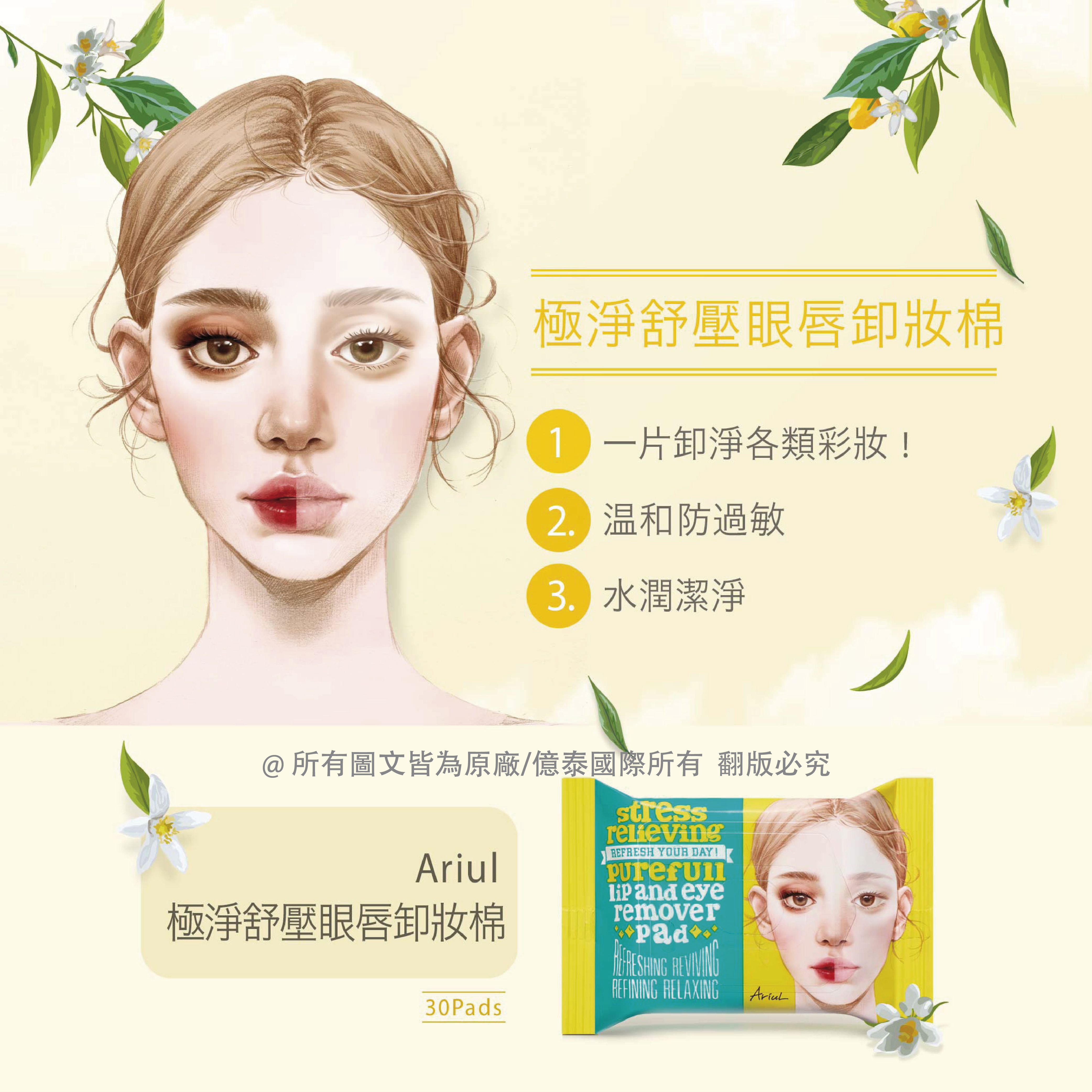 極淨舒壓眼唇卸妝棉,1 一片卸淨各類彩妝!2. 温和防過敏,3. 水潤潔淨,@所有圖文皆為原廠/億泰國際所有翻版必究,極淨舒壓眼唇卸妝棉,Pad•。