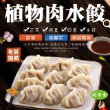 【如意生技】純素植物肉水餃任選 特價：$145