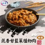 【旺意香】蔬香甘藍菜植物肉(純素)