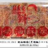 花蓮縣餅奶油酥條300g(黑胡椒)