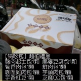 【犒吆包】超值禮盒