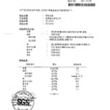 SGS檢驗報告