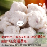 東港純手工製作花枝丸，內含新鮮飽滿花枝餡。