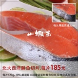 來自北大西洋新鮮鮭魚切片。