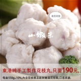 小蝦米招牌花枝丸 特價：$190