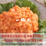 顏師傅龍蝦沙拉 500g 一箱 特價：$3700