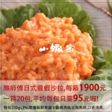 顏師傅龍蝦沙拉 250g 一箱