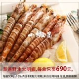 澎湖海捕野生大明蝦 4隻裝 特價：$690