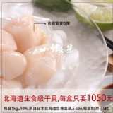 北海道生食級干貝，團購熱銷海鮮 特價：$1050