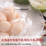 北海道生食級干貝，團購熱銷 特價：$280