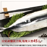 日式薄鹽秋刀魚 特價：$45