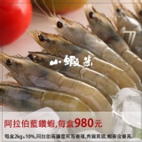 來自阿拉伯高鹽度死海養殖藍鑽蝦。 特價：$980