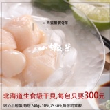 北海道生食級干貝，團購熱銷 特價：$300
