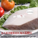 來自北大西洋鱈魚切片，嚴選超大超厚切無肚洞部位。 特價：$220