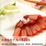 台灣烏魚子，100%不含抗生素、磺胺劑等添加物。 特價：$820