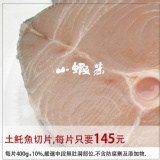 土魠魚切片，嚴選中段無肚洞部位。 特價：$145