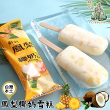【半天水】鮮剖鳳梨椰奶雪糕