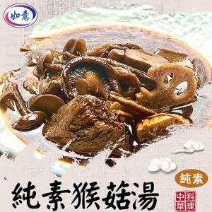 【旺意香】常溫純素猴菇湯任選