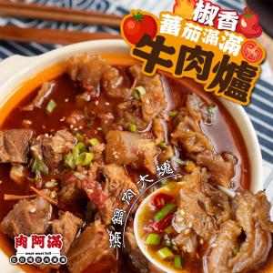 【肉阿滿】番茄滿滿/椒香滿牛肉爐任選