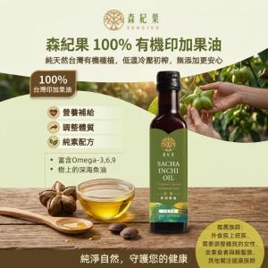【森紀果】100%有機冷壓印加果油