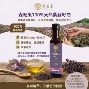 【森紀果】100%冷壓紫蘇籽油