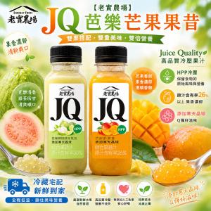 【老實農場】JQ芭樂檸檬綠茶 芒舒舒果昔任選