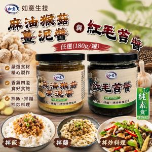 【如意生技】麻油猴菇薑泥醬 紅毛苔醬任選