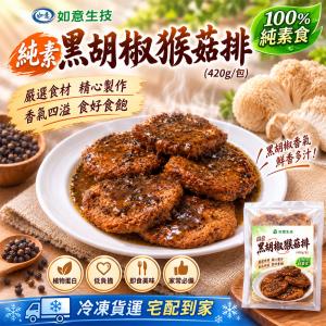 【如意生技】純素黑胡椒猴菇排
