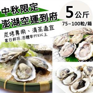 預購【天和鮮物】中秋限定澎湖空運直送鮮採活體帶殼牡蠣5公斤裝
