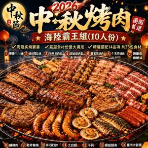 【急便鮮】2026中秋烤肉組