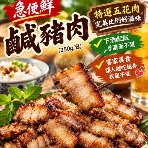 【急便鮮】鹹豬肉