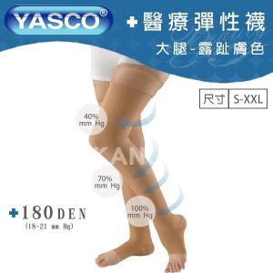 免運!【YASCO】昭惠醫療漸進式彈性襪x1雙 (大腿襪-露趾-膚色) 大腿襪-露趾-膚色 (5入，每入528元)