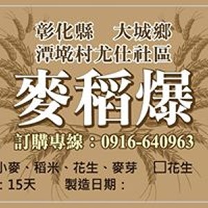 複製2-麥稻爆米香原味