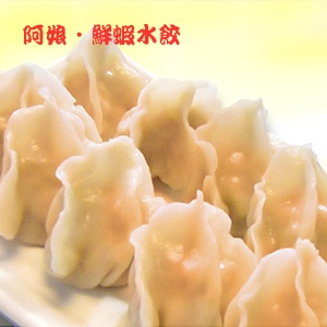 鮮蝦水餃 特價：$180