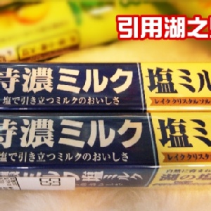 ★糖果☆味覺特濃塩味牛奶糖