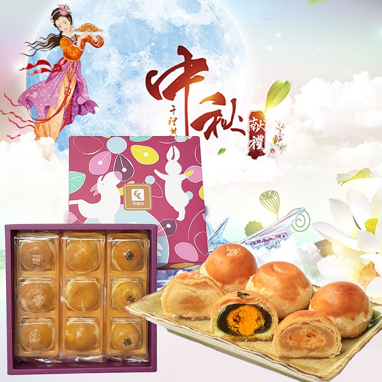 預購【可頌坊】饗月中秋9入經典蛋黃酥禮盒