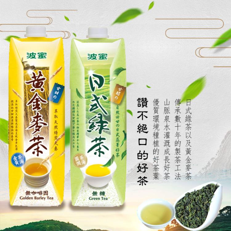 【波蜜】日式無糖綠茶/黃金麥茶任選