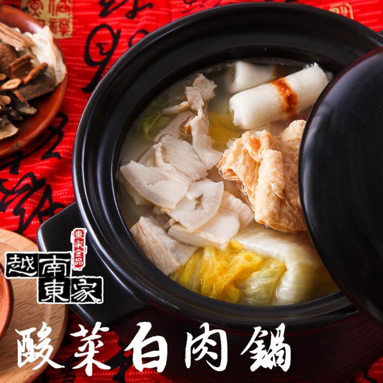 免運!【越南東家】酸菜白肉鍋 (1200g/包〉 (12包,每包152.1元)