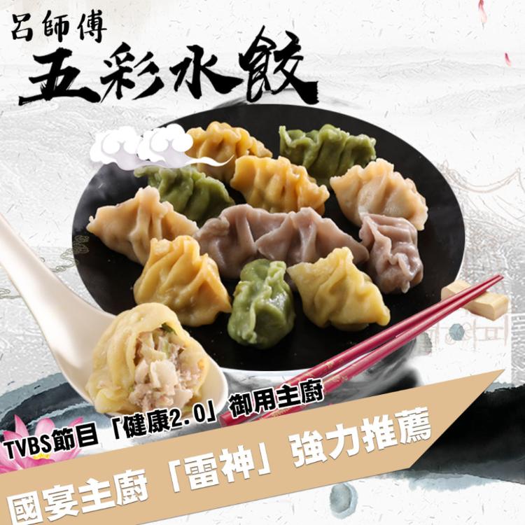 【呂師傅】五彩蔬菜手工水餃