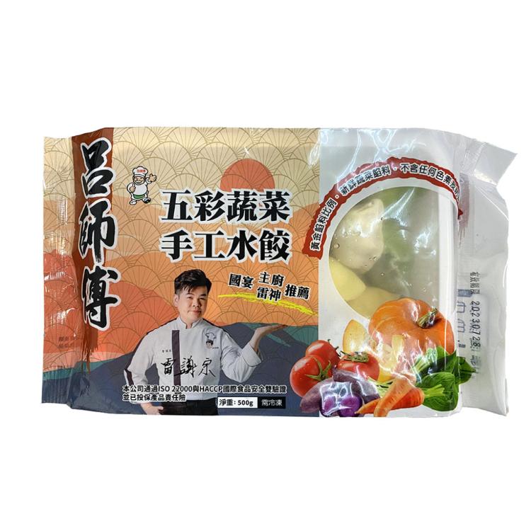 【呂師傅】五彩蔬菜手工水餃