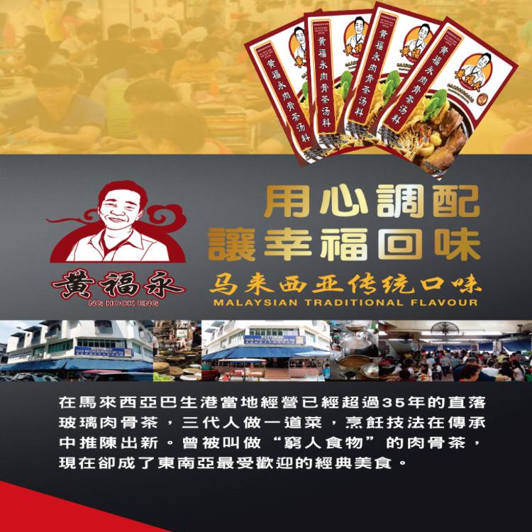 【黃福永】馬來西亞直落玻璃肉骨茶湯料(55公克/包)