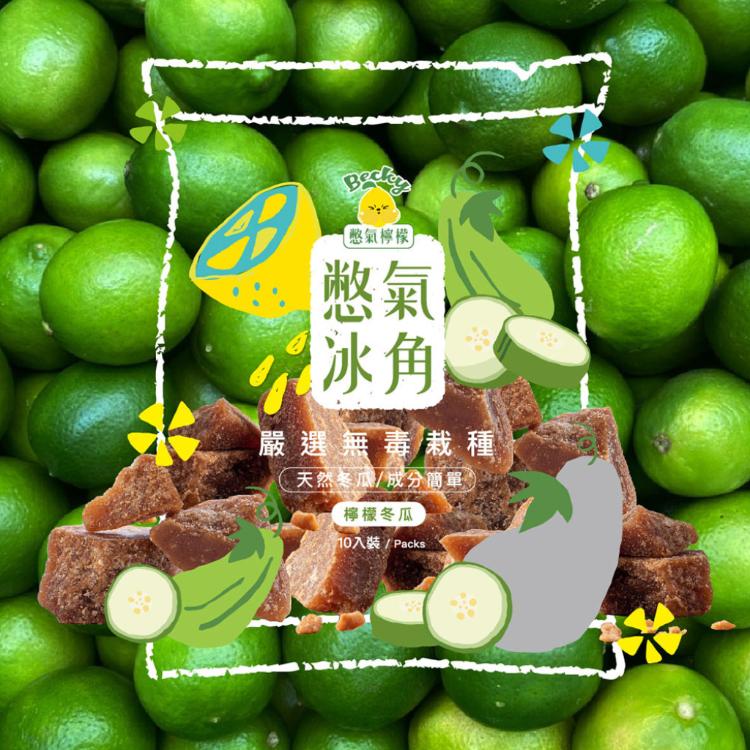 【憋氣檸檬】百香/冬瓜檸檬冰角任選