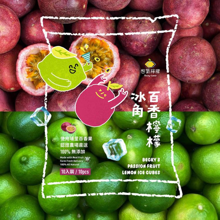 【憋氣檸檬】百香檸檬冰角