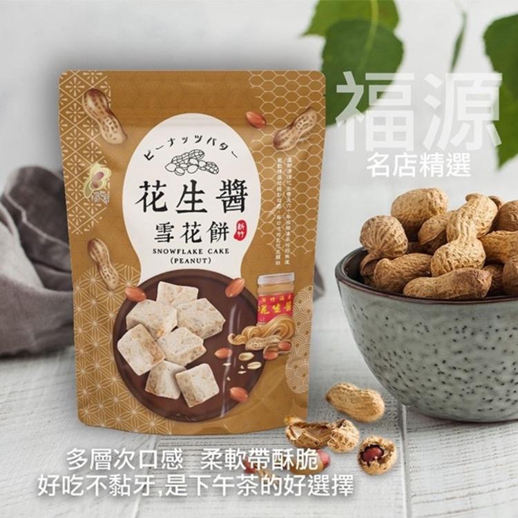 【福源】花生醬雪花餅