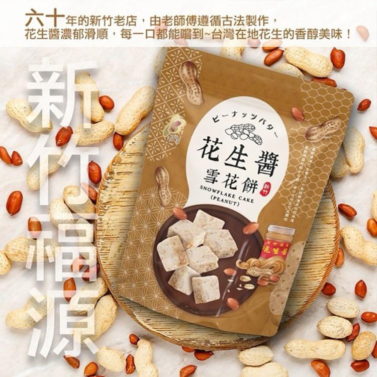 【福源】花生醬雪花餅