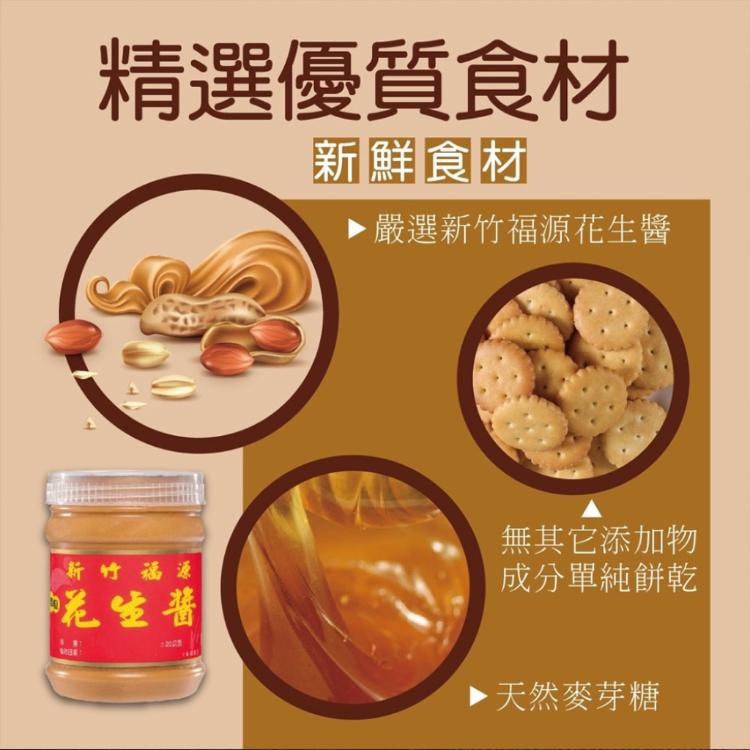 【福源】花生醬雪花餅