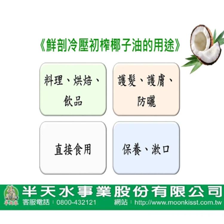 【半天水】100%純天然冷壓初搾椰子油