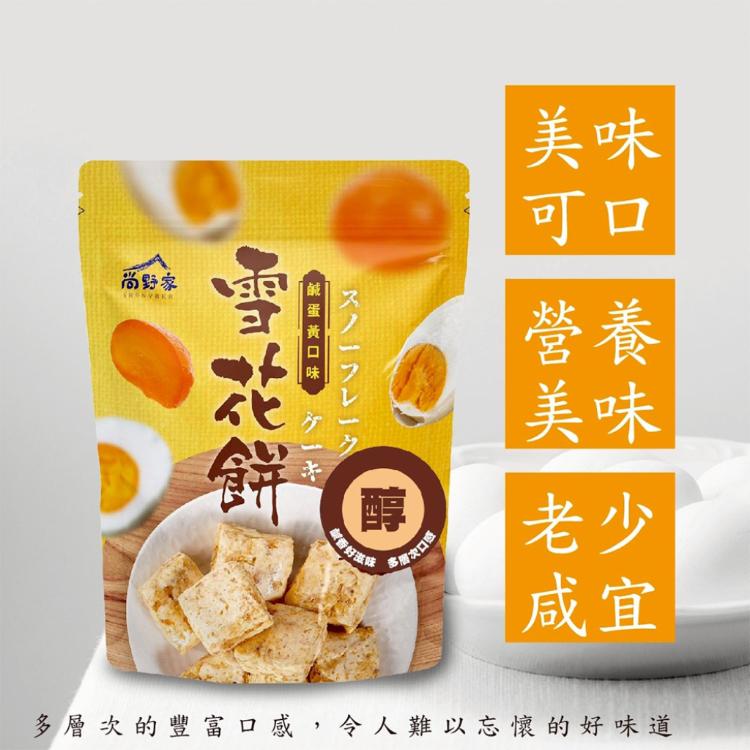 【尚野家】鹹蛋黃口味雪花餅