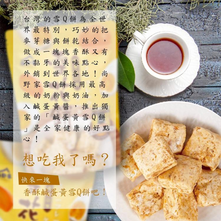 【尚野家】鹹蛋黃口味雪花餅